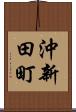 沖新田町 Scroll