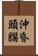 沖昏頭腦 Scroll