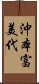 沖本富美代 Scroll