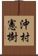 沖村憲樹 Scroll