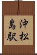 沖松島駅 Scroll