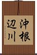 沖根辺川 Scroll