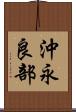 沖永良部 Scroll