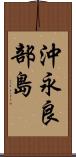 沖永良部島 Scroll