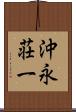 沖永荘一 Scroll