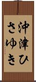沖津ひさゆき Scroll
