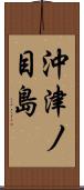 沖津ノ目島 Scroll