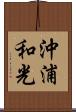 沖浦和光 Scroll
