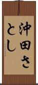 沖田さとし Scroll