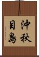 沖秋目島 Scroll