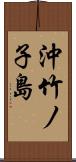 沖竹ノ子島 Scroll