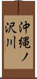 沖縄ノ沢川 Scroll