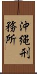 沖縄刑務所 Scroll