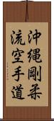 Okinawa Goju Ryu Karate-Do Scroll