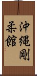 Okinawan Goju-Kan Scroll