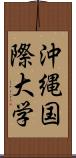 沖縄国際大学 Scroll