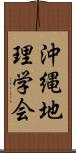 沖縄地理学会 Scroll