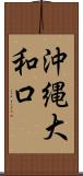 沖縄大和口 Scroll