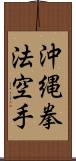 Okinawa Kenpo Karate Scroll