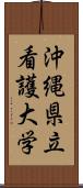 沖縄県立看護大学 Scroll