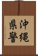 沖縄県警 Scroll