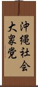 沖縄社会大衆党 Scroll