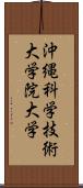 沖縄科学技術大学院大学 Scroll