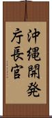 沖縄開発庁長官 Scroll