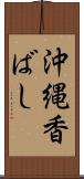 沖縄香ばし Scroll