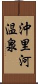 沖里河温泉 Scroll