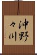 沖野々川 Scroll