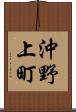 沖野上町 Scroll