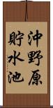 沖野原貯水池 Scroll