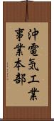 沖電気工業事業本部 Scroll
