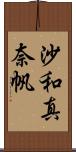 沙和真奈帆 Scroll