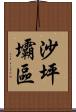 沙坪壩區 Scroll