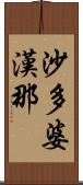 沙多婆漢那 Scroll