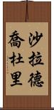 Sharad Chaudhary Scroll