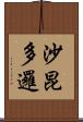 沙昆多邏 Scroll