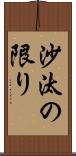 沙汰の限り Scroll