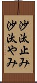 沙汰止み Scroll