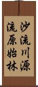 沙流川源流原始林 Scroll