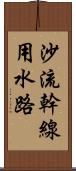 沙流幹線用水路 Scroll