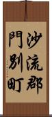 沙流郡門別町 Scroll