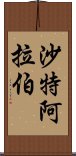 沙特阿拉伯 Scroll