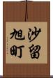 沙留旭町 Scroll