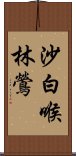 沙白喉林鶯 Scroll