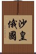 沙皇俄國 Scroll