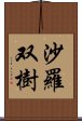 沙羅双樹 Scroll