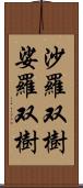 沙羅双樹 Scroll